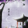 缦纱贝塔 - 清平乐