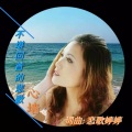 心墙 - 不堪回首的悲歌 )