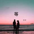 小韩不憨憨 - 等