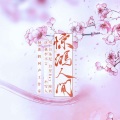 惊鸿人间-女诗人群像
