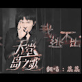 蕊蕊蕊蕊！ - 天堂岛之歌