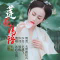 莲花词 (陶笛无需籍秋风)