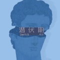 极羽 - 潜伏期