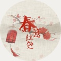 顾梓涵 - 春意红包