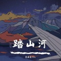 黄俊豪Johnny - 踏山河 (和声版)