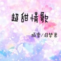 泪梦君、陌雪 - 超甜情歌
