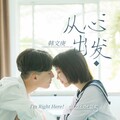 韩文庚 - 这就是爱