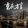 张铭鑫 - 2021年，你们有些啥子计划？