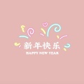 新年快乐 (钢琴版)