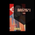 秦晓疯 - 2021我来了