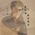 朱习爱 - 我去沙漠中努力