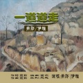 萧郎、伊雅 - 一道道走
