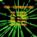 不顾一切护着你 (DJ版)