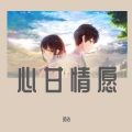 明浩 - 心甘情愿 (男声版)