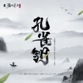 于贞、螺丝刀RoseDoggy、宝藏山、Doggie - 孔雀翎