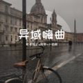 歌者阿文、阿罗、小奶瓶 - 一曲肝腸斷,天涯何處覓知音