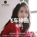 飞车神曲