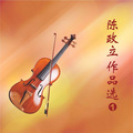 陈政立 - 美丽中国