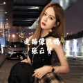 张正贤 - 接招吧伙计 (DJ版)