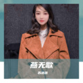 苏洛洛 - 燕无歇