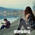 明浩 - 想把你挽留
