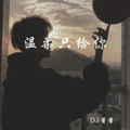 DJ酱酱 - 低调的纯音乐