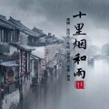 十里烟和雨