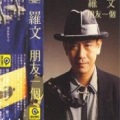 罗文 - 空谷爱情