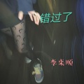 李来顺 - Umbrella (Remix)