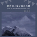桃梓 - 也许我上辈子丧尽天良 (女声版)