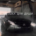 HEST - Музыка Для Души (remix)
