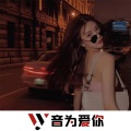 MC沈梦瑶、虞姬、圈妹、小奶瓶 - 最爱的人只有一个 (DJ版)