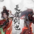 漆柚 - 谓剑