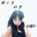 醒不来的梦 钱蕾羽
