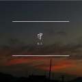 九三 - rain