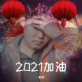 秦晓疯 - 小草 (唢呐版)