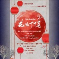 江铃夕、绯颜、李鹤之、小狸渝、渺萤、夏长安 - 花灯俏——2021元旦贺礼