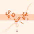 璇珠 - 闻说笔端有风月 (HB to 流月2021)