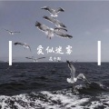 爱似迷雾