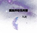 九决 - 孤独并非无所爱