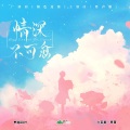 吴晛 - 情深不可愈 (男生版)