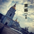 花哨 - 二人转