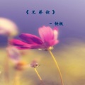 快板 - 兄弟论