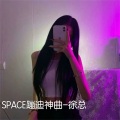 SPACE蹦迪神曲