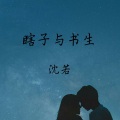 沈若 - 瞎子与书生