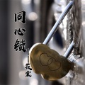 筱震 - 同心锁