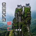 季天意 - 我的家乡在铜仁