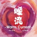EO羿欧、MC天天 - 暖流