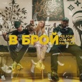 Milioni、DJAANY、PAMELA - В брой (Explicit)