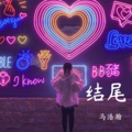 马浩瀚 - 结尾